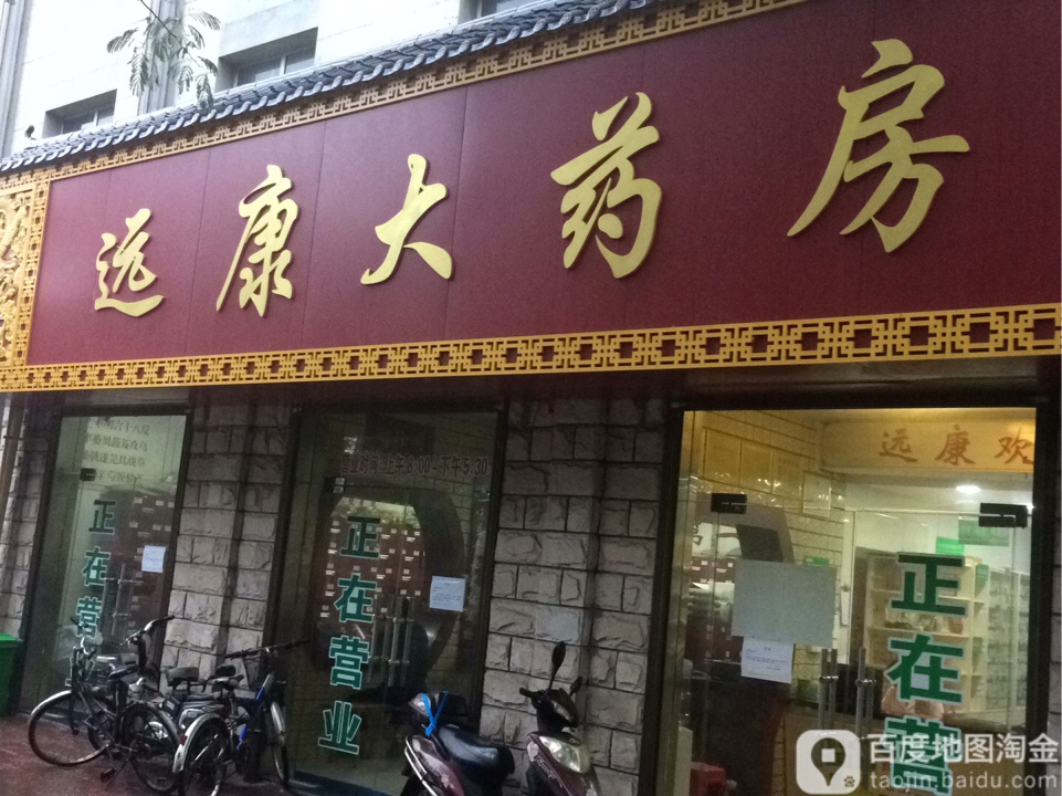 远康药房(桃源大道店)