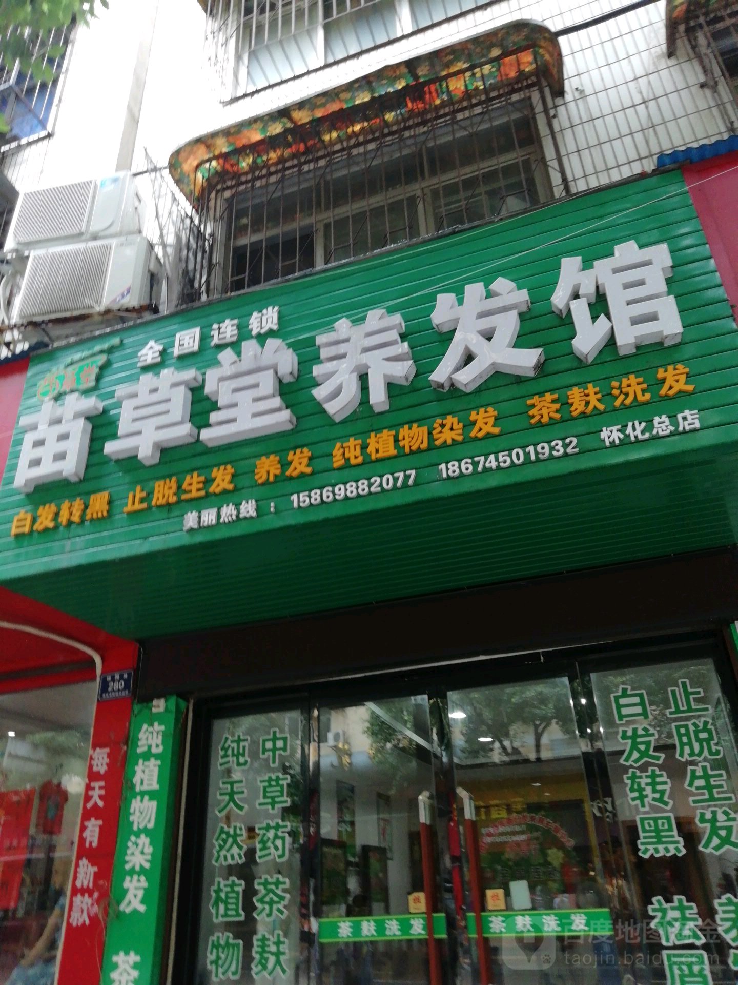 苗草堂养发馆(怀化总店)
