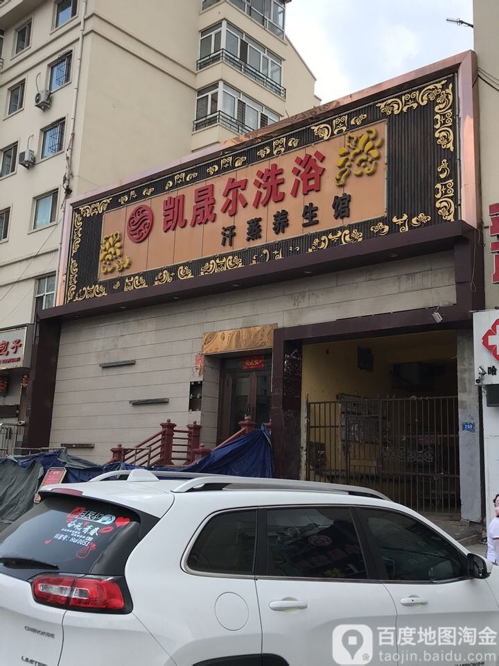凯晟尔足浴(学府名居小区店)