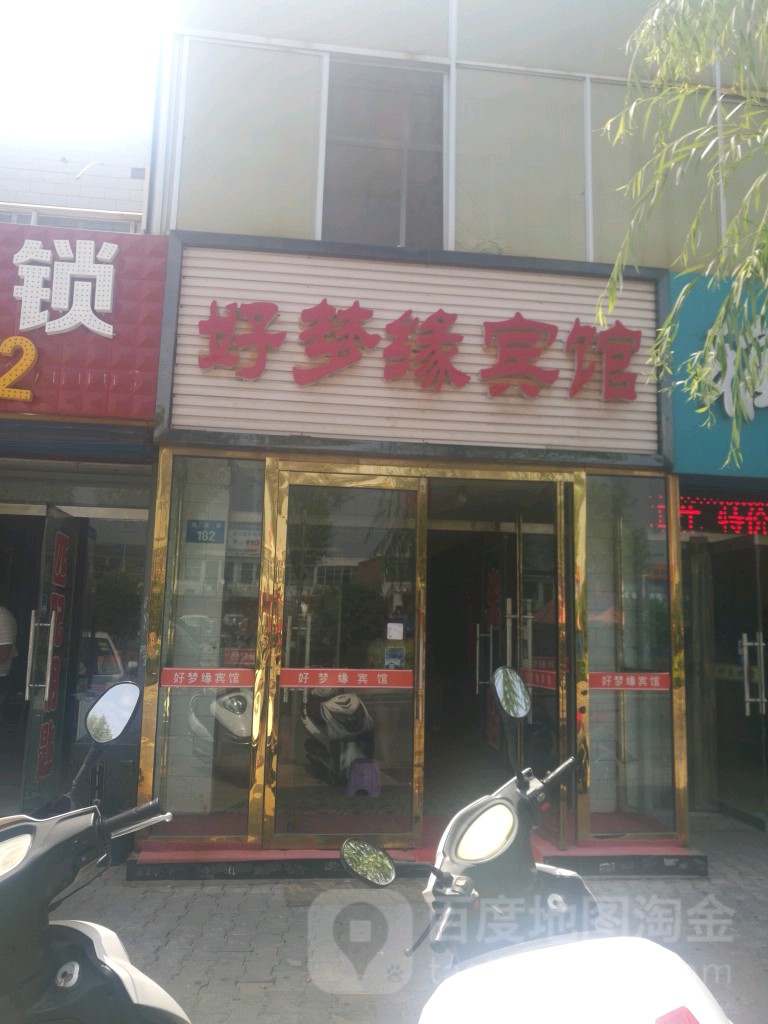 好梦缘宾馆