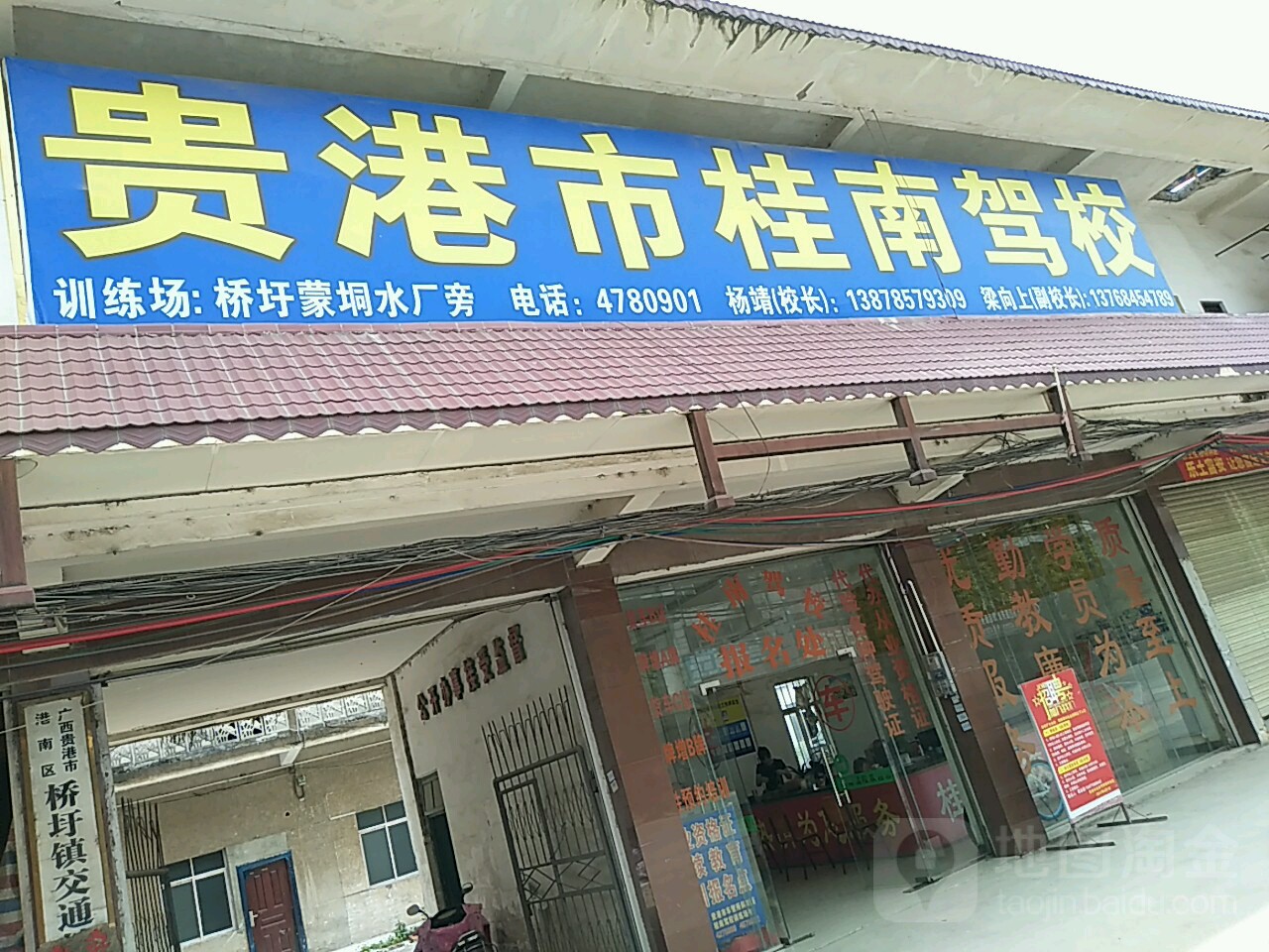 贵港市桂南驾校(江北路)