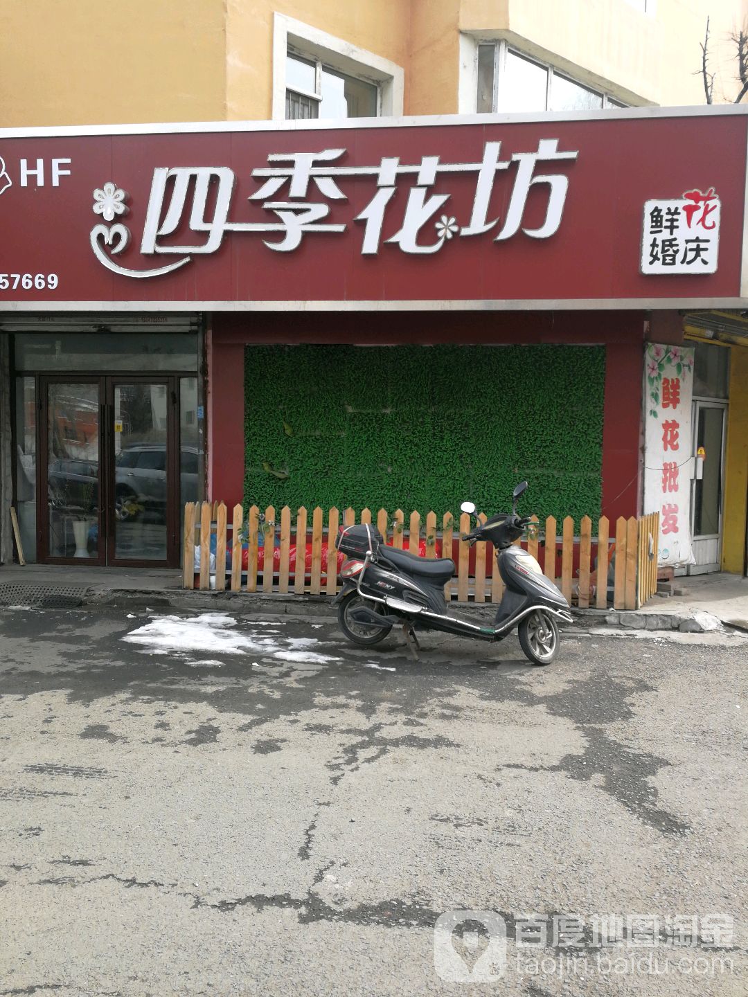 四季花坊