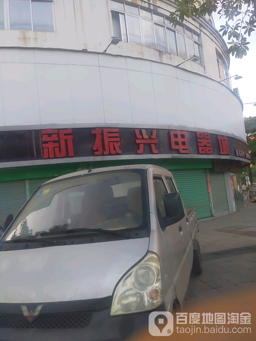 新振兴电器城(金浦大道店)