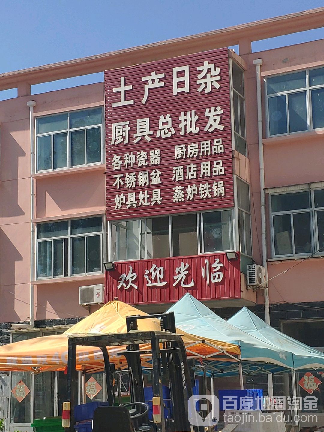 土产日杂厨具总批发