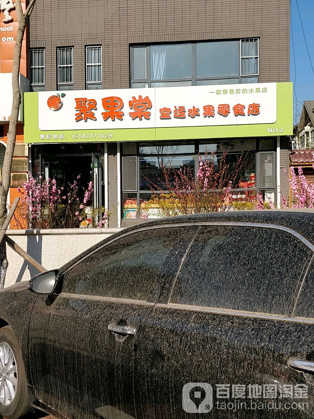 聚果棠空运水果零食店