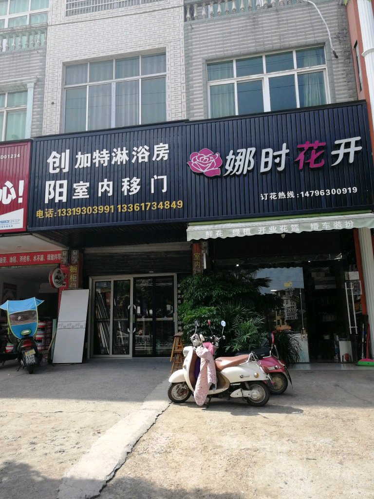 娜时花开(广丰卧龙城店)