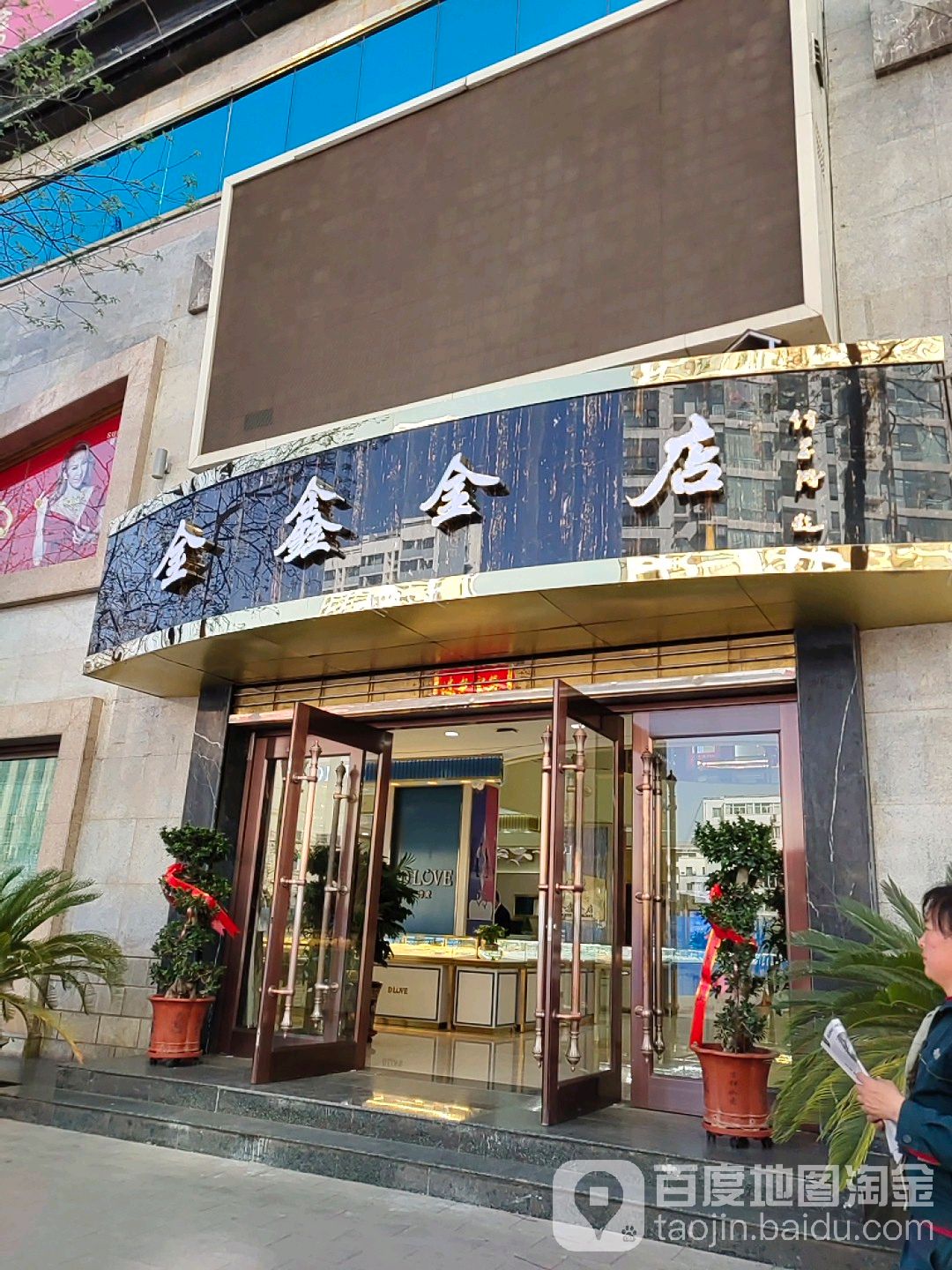 金鑫金店(汾阳市粮食和物资储备局东南)