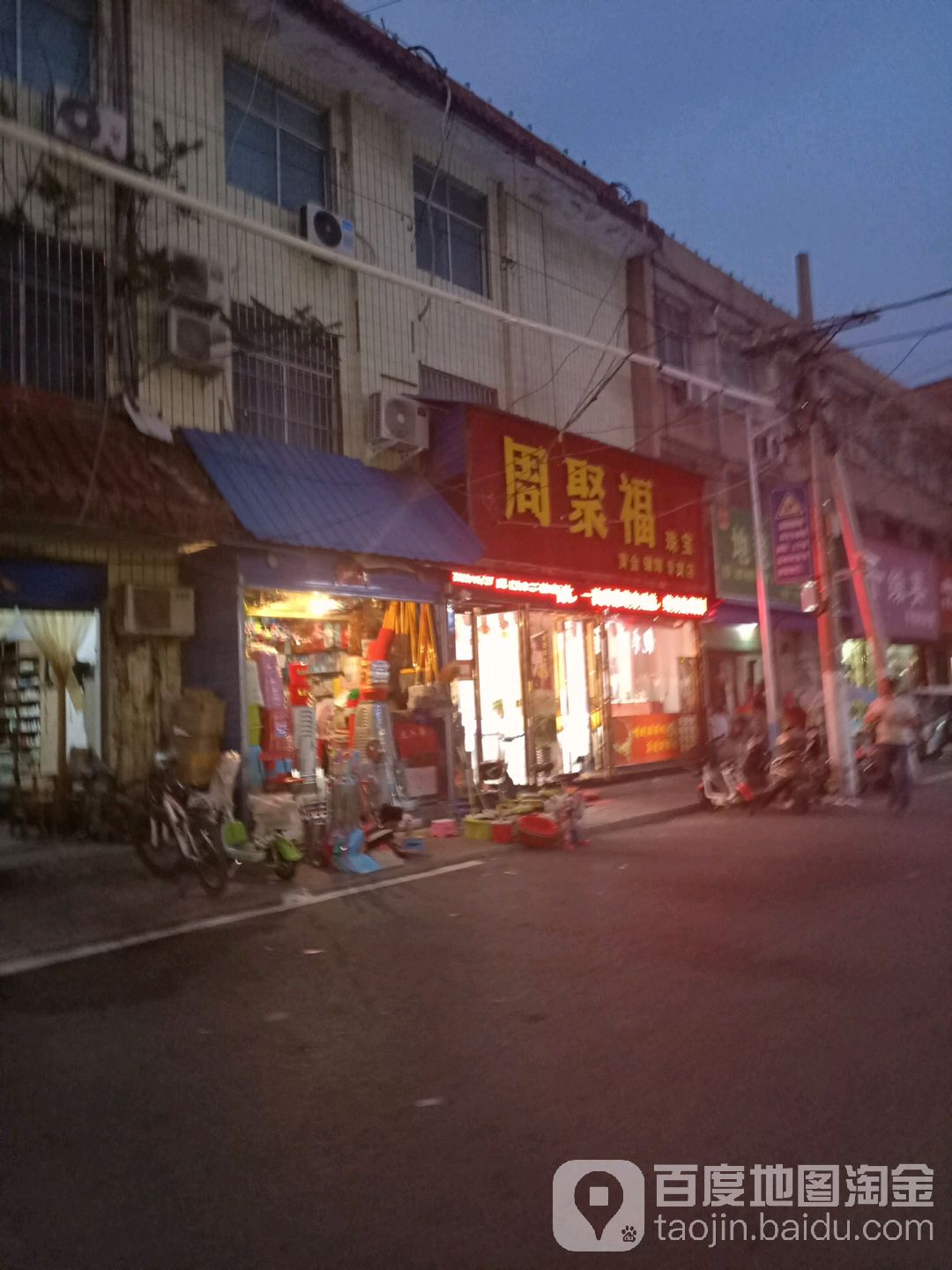 镇平县周聚福珠宝黄金银饰专卖店(文化路店)