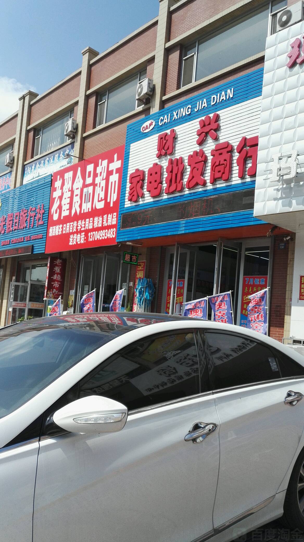 老翟食品超市