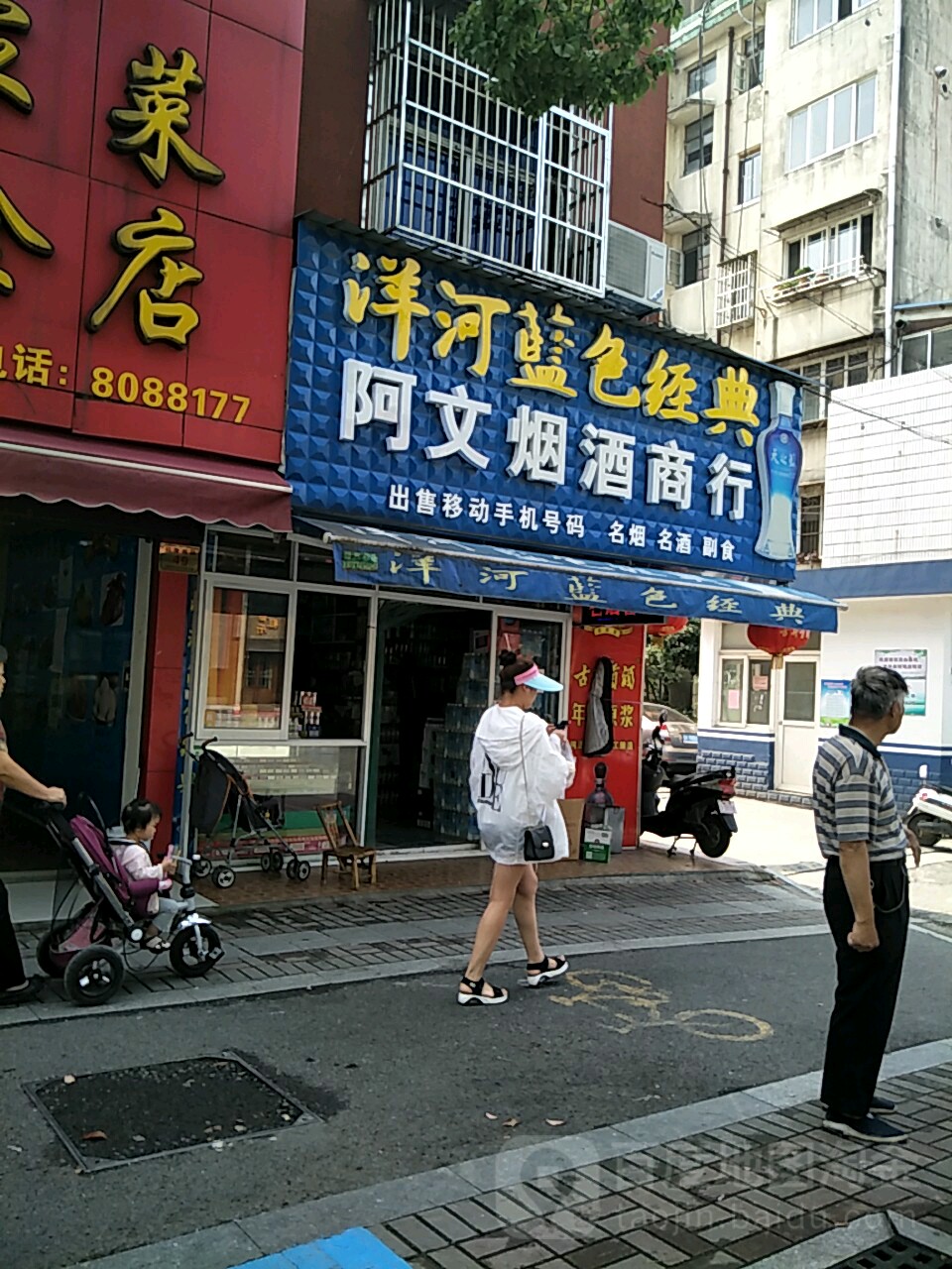 阿文烟酒商行
