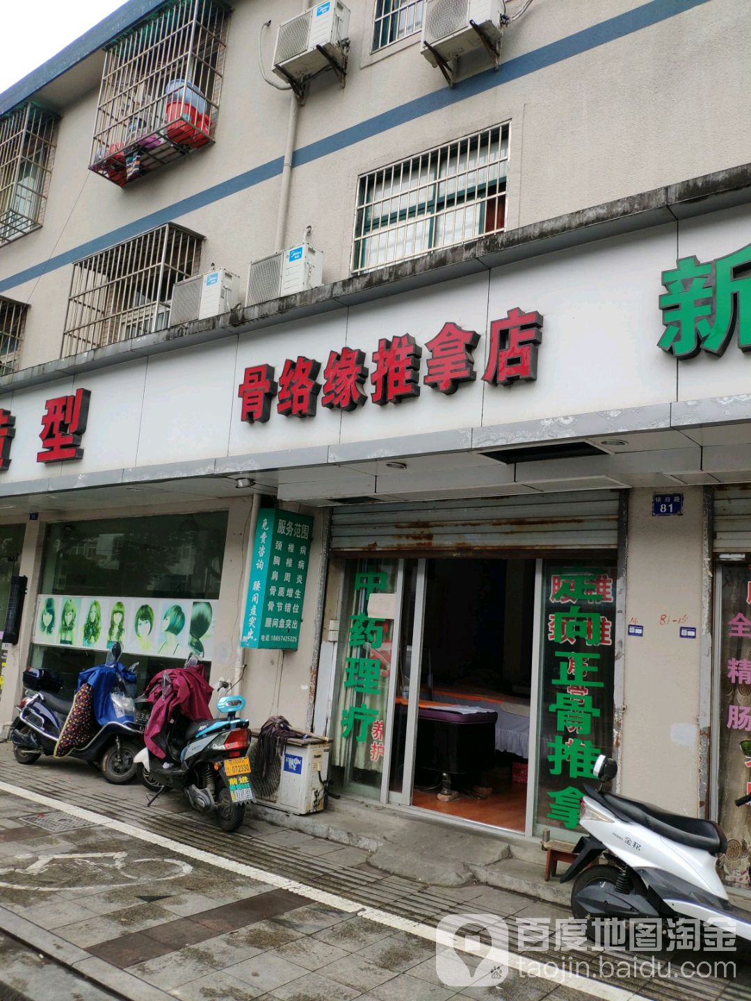 骨络缘推拿店