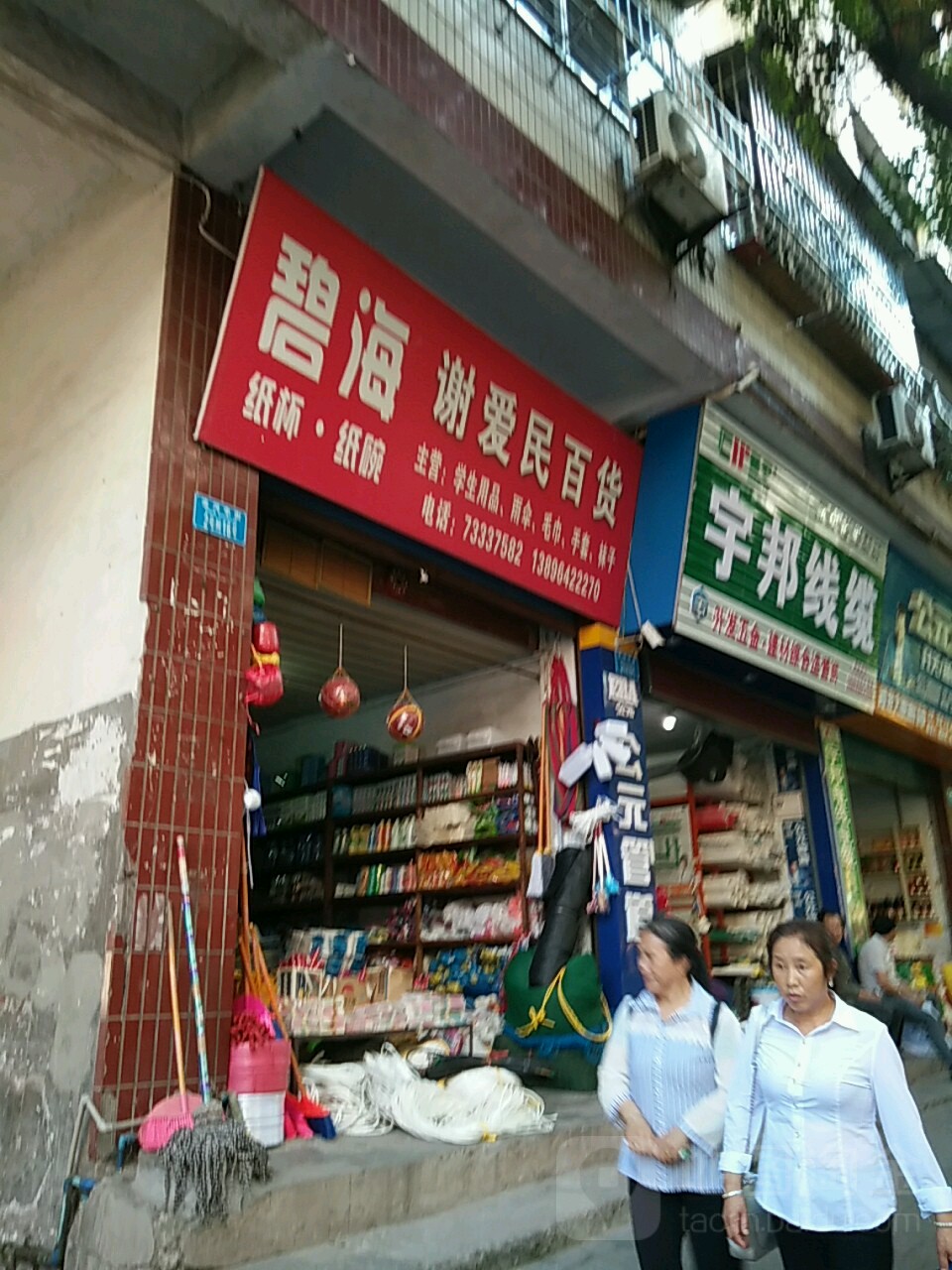 谢爱民百货