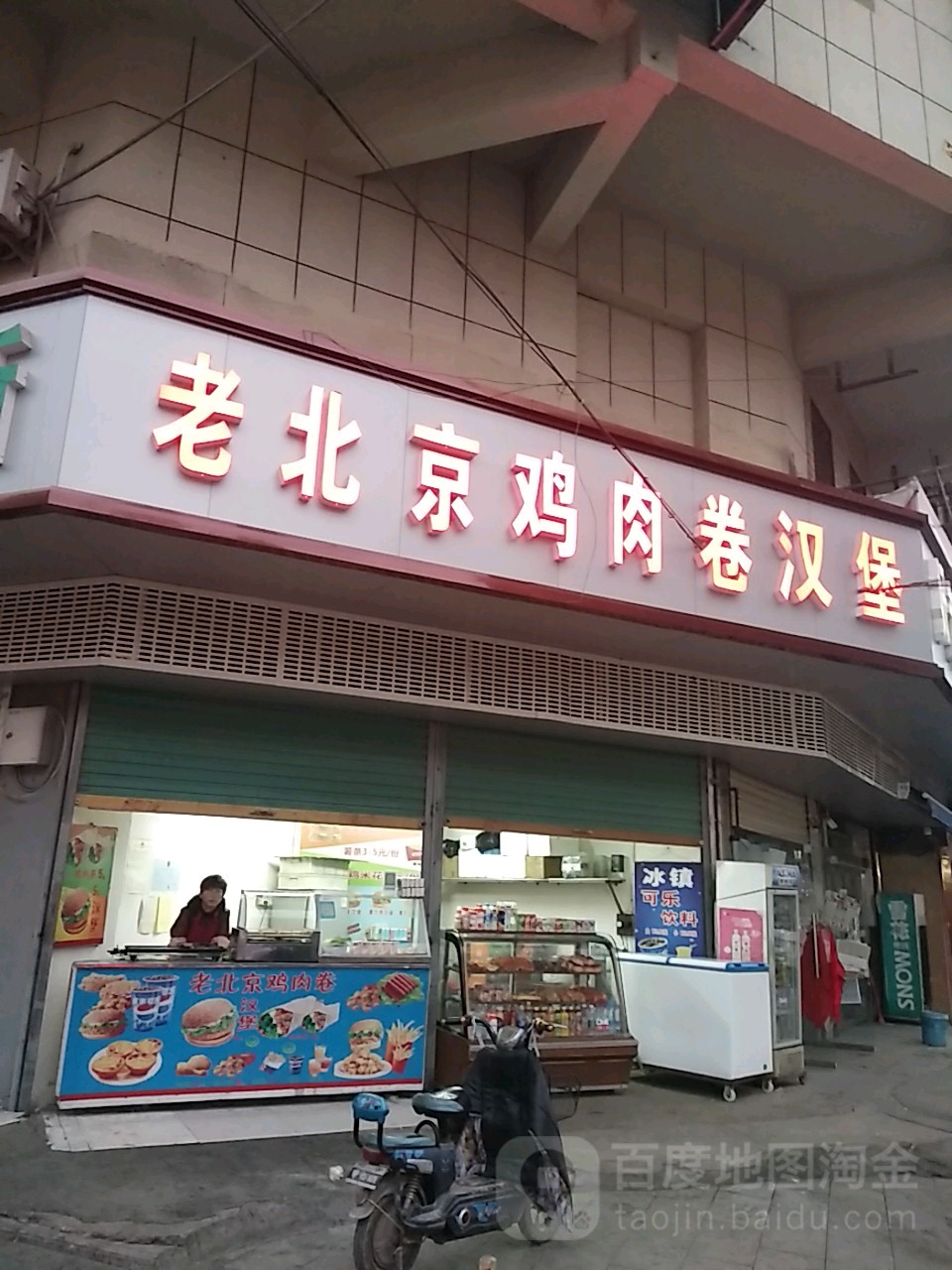 老北京鸡肉卷汉堡