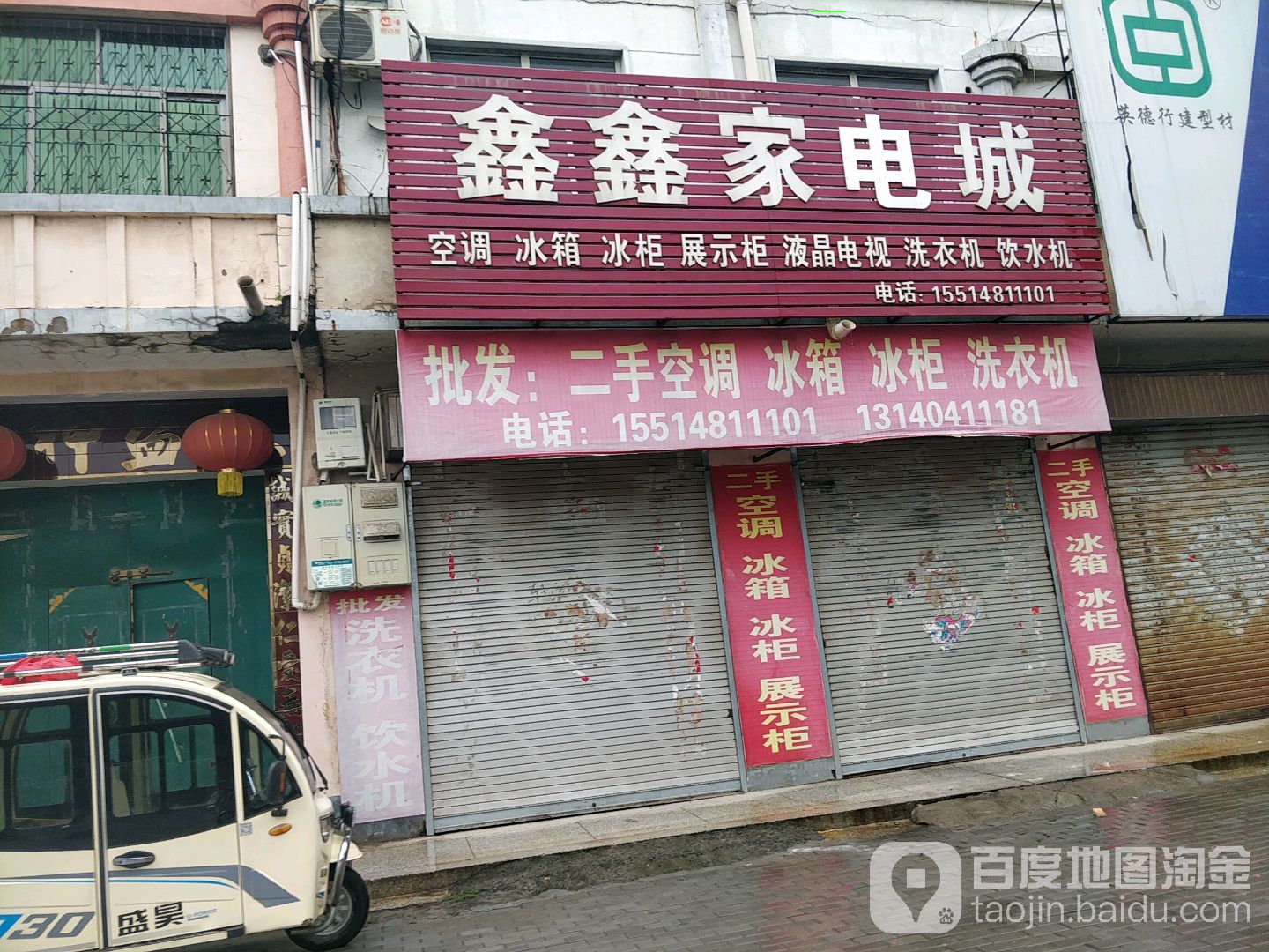 鑫鑫二手家电