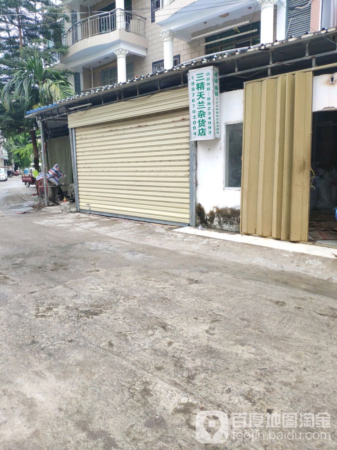 天兰杂货店