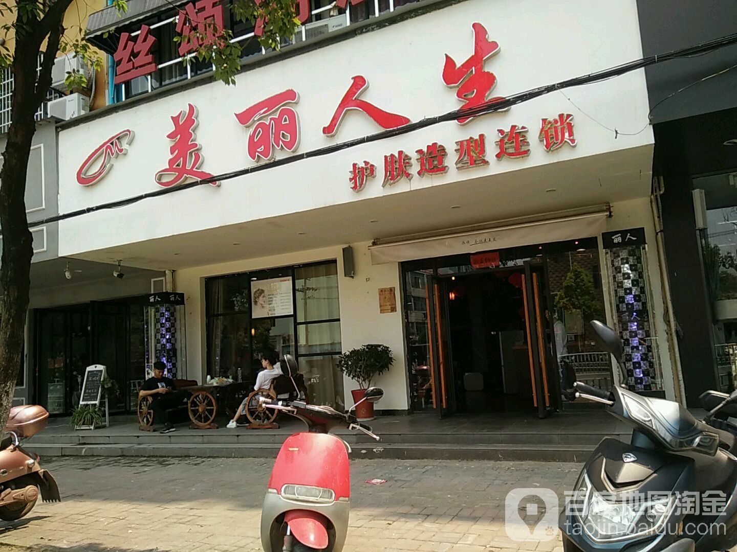 美丽人生(丝颂店)