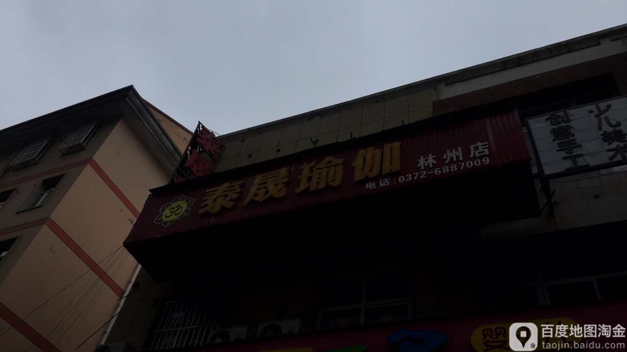 泰晟瑜伽(林州店)