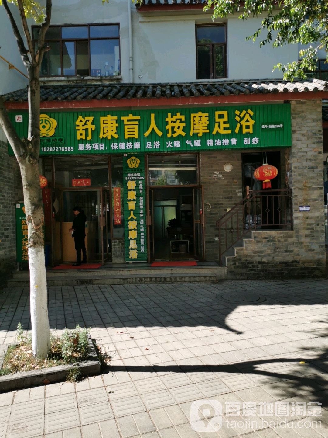 舒康盲仁按摩足浴店(弘文路店)