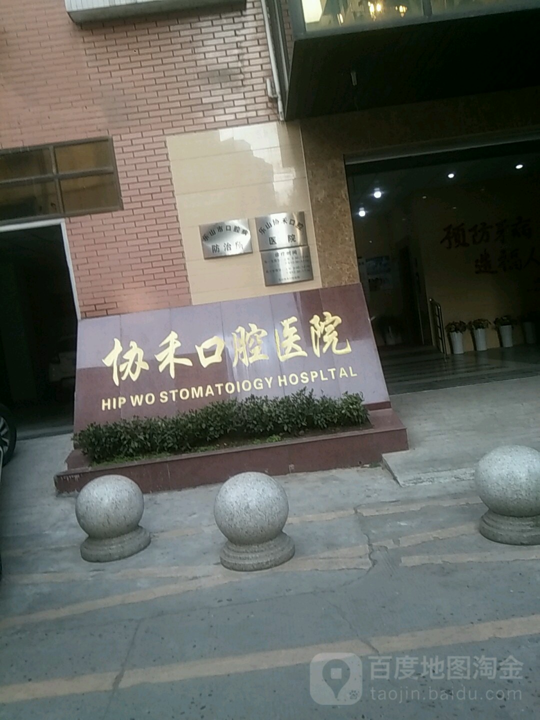 乐山协禾口腔医院