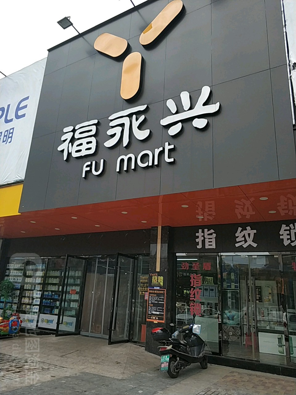 福永兴超市(建发店)