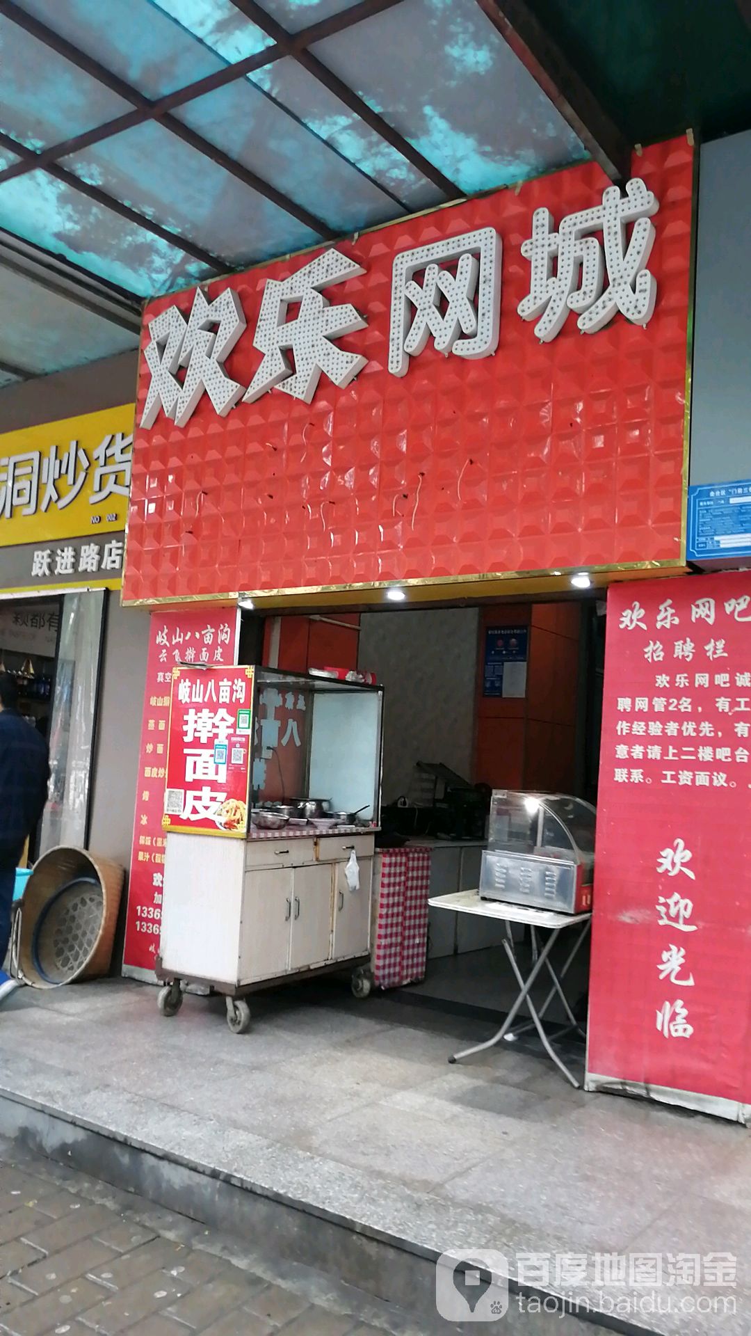 欢乐网吧(跃进路店)