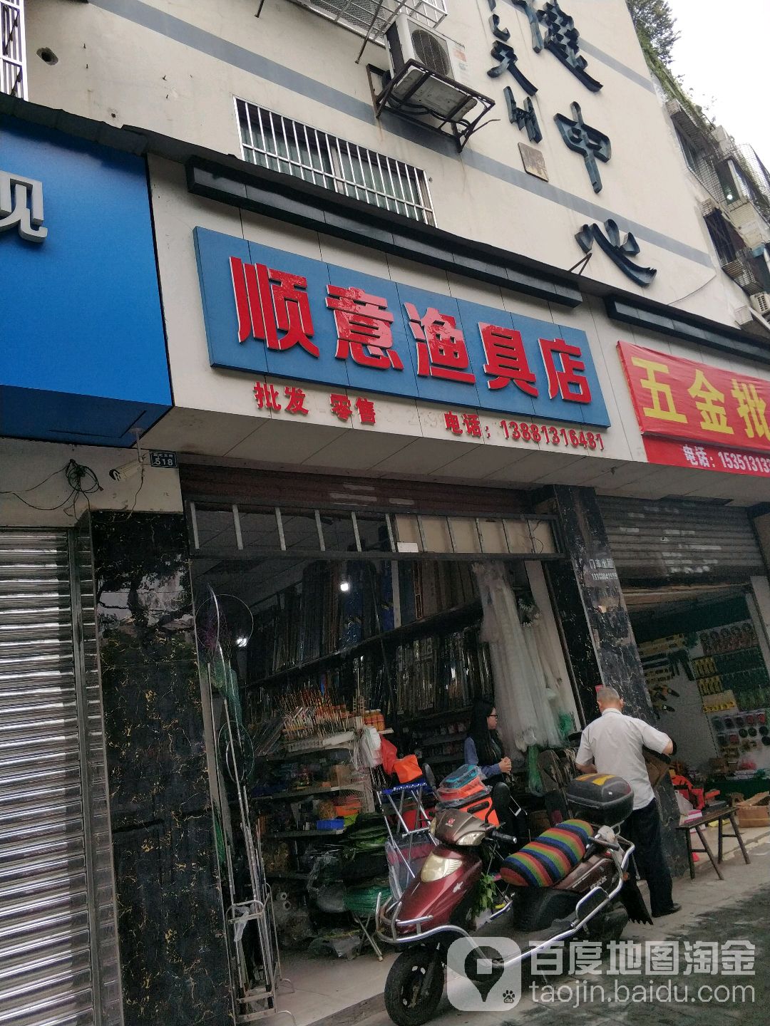 顺意渔具店