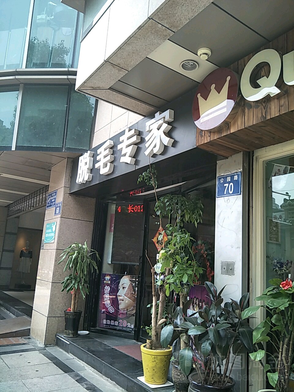 脱毛专家(南大街商业步行街店)