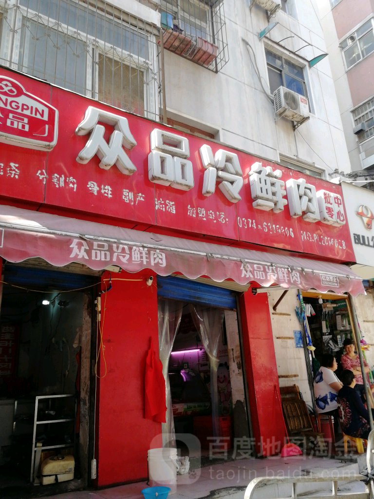 众品冷鲜肉(永安街店)