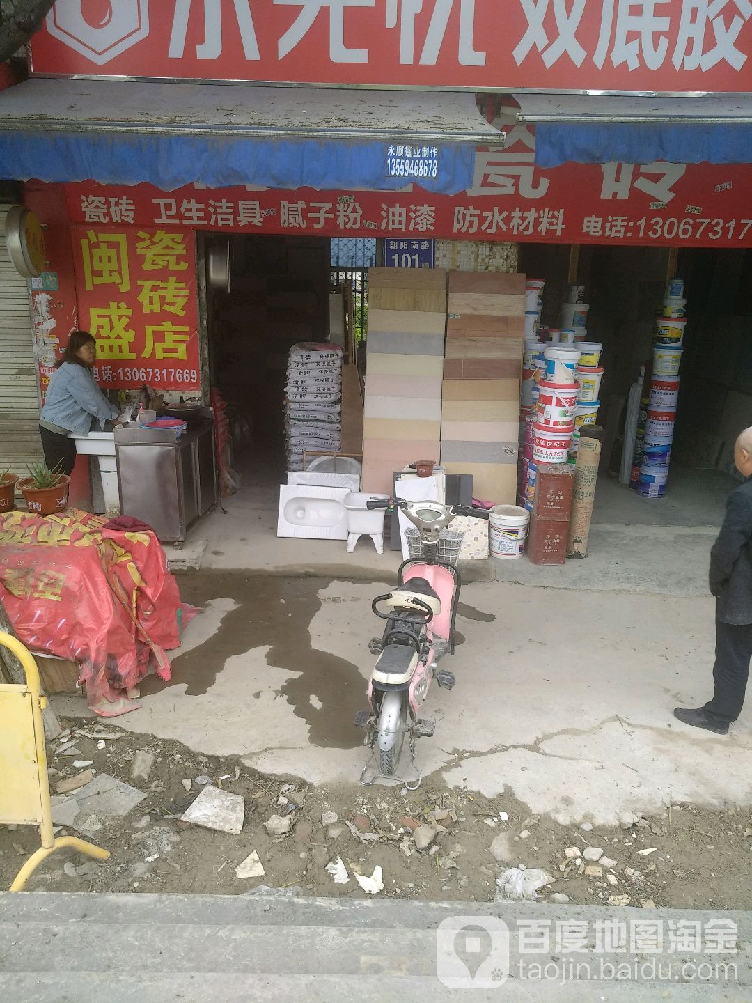 闽盛瓷砖店