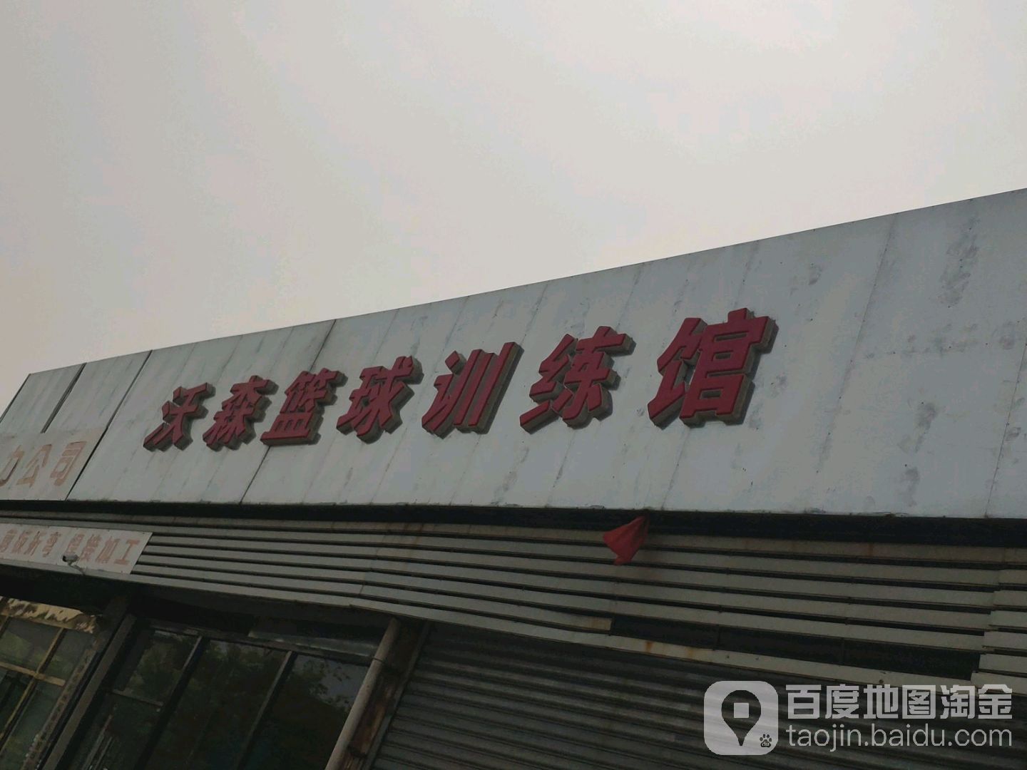 沃森篮球训练馆
