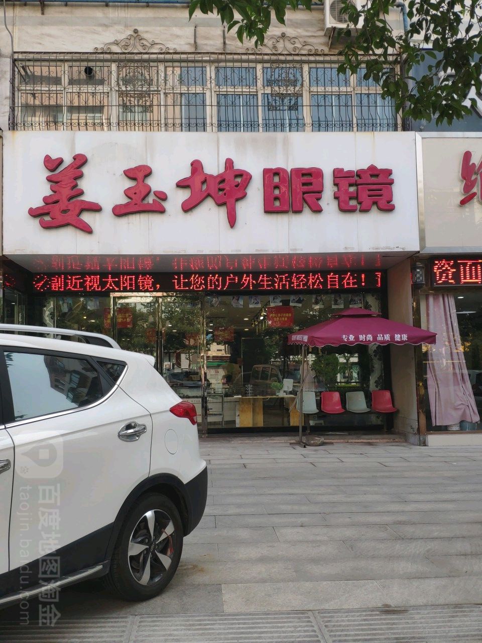 姜于坤眼镜(黄华街店)