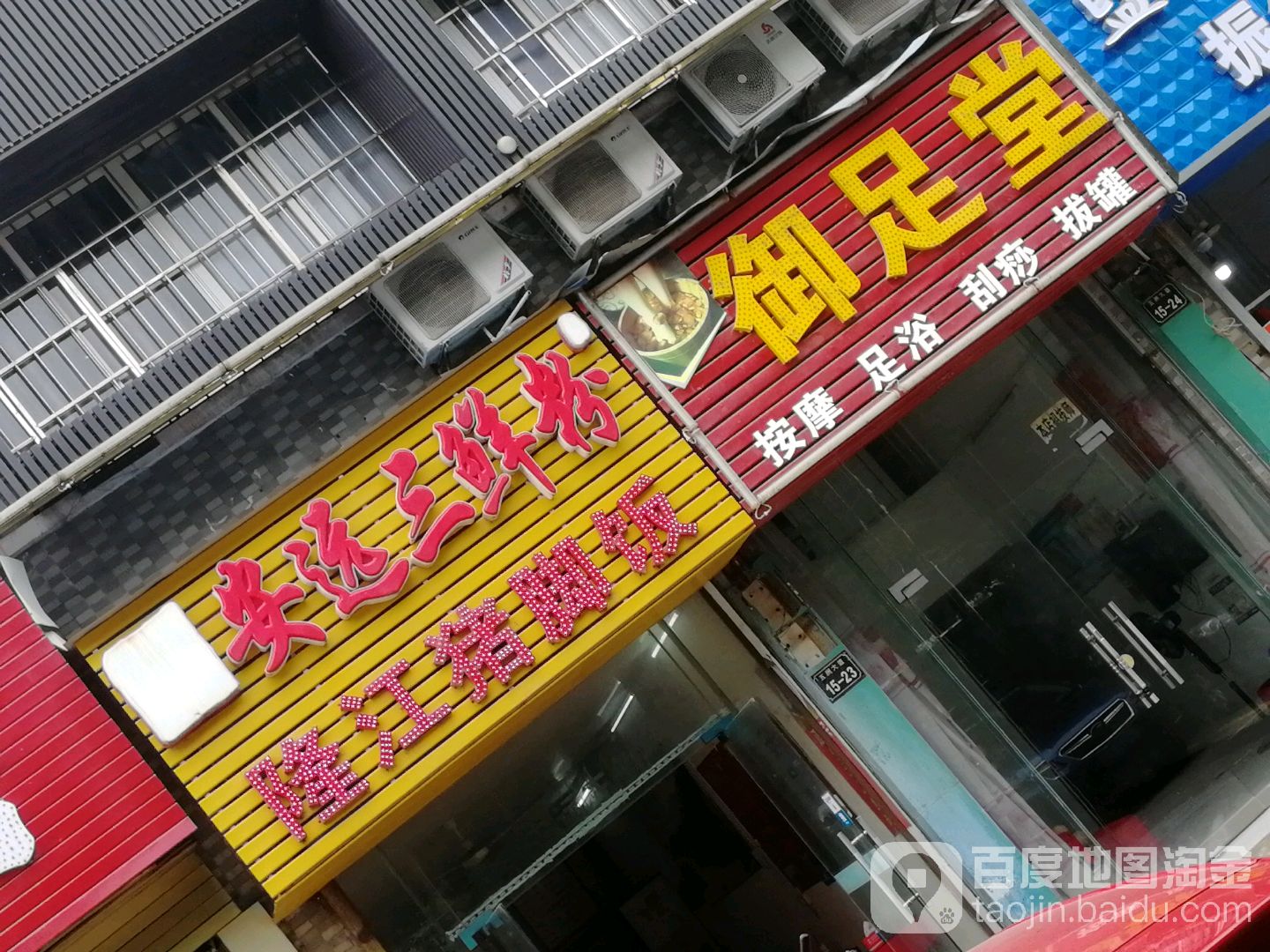 御足堂(五洲大道店)