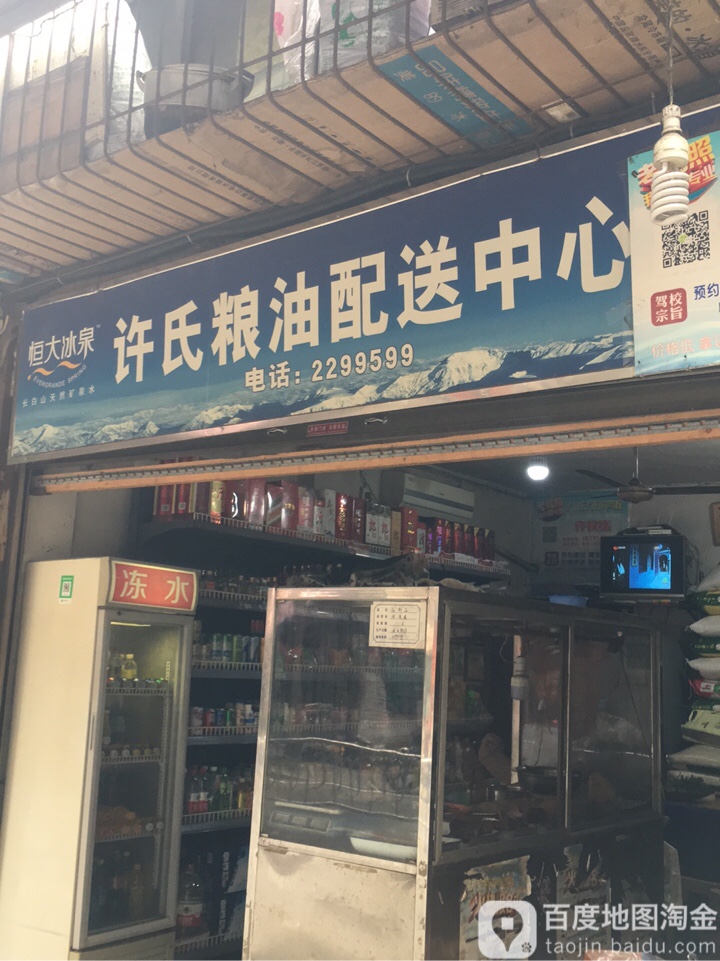 许氏粮油配送中心