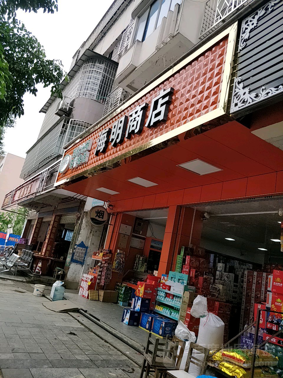海明商店