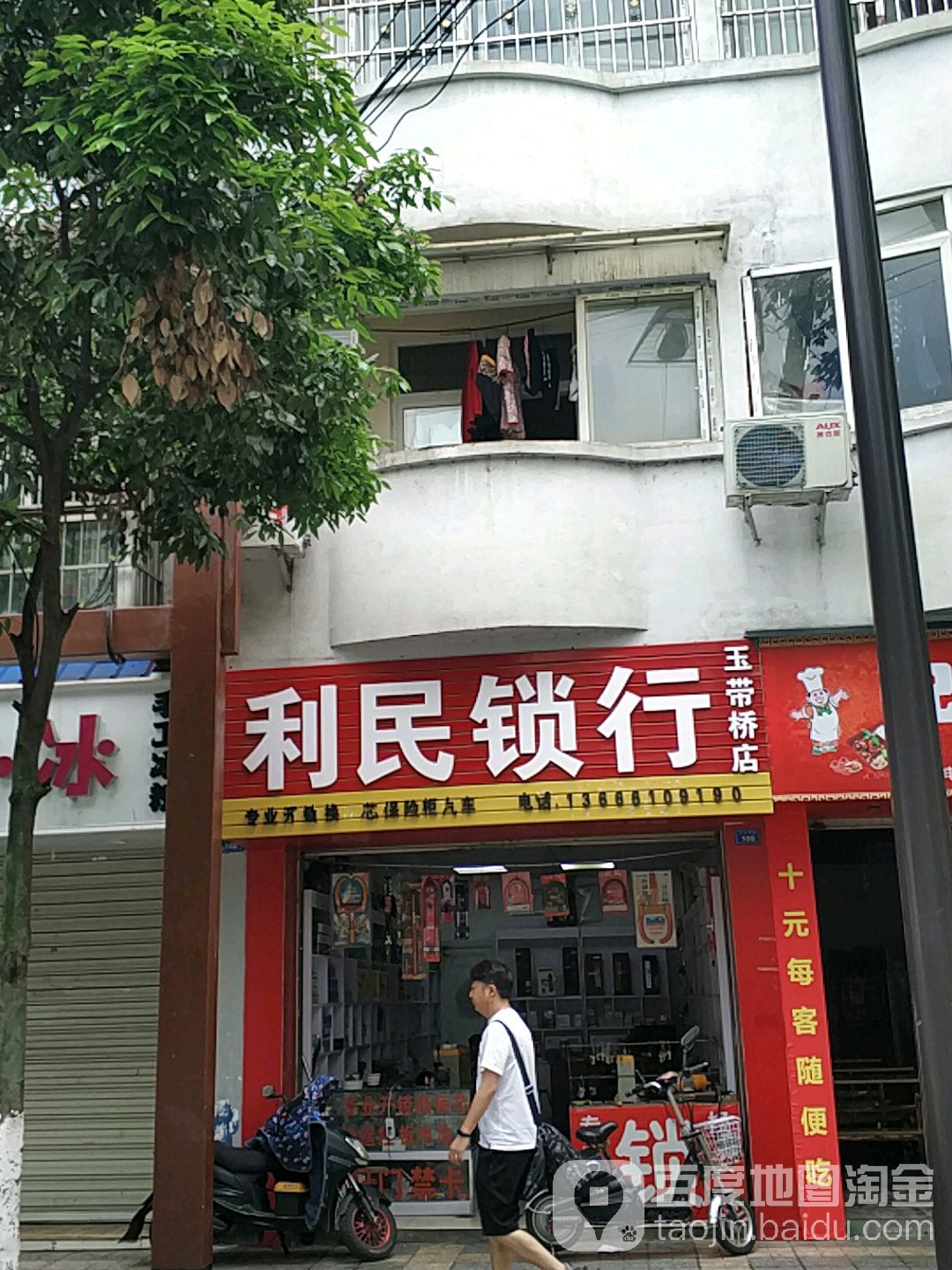 利民锁行(玉带桥店)