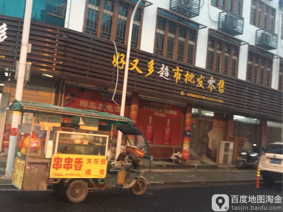 好悠哉超市批发零售(戴山店)