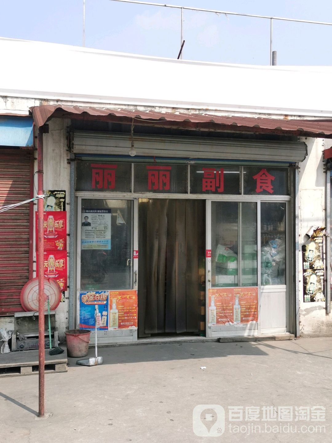 丽丽副食超市(国新路店)