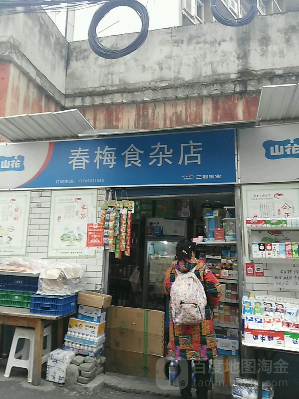 春梅食杂店