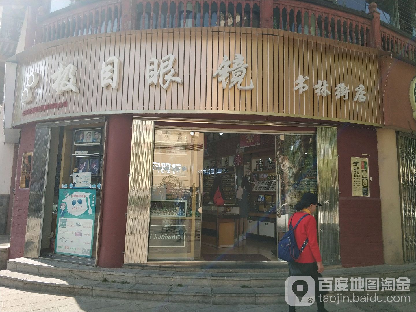 极目眼睛(书林街店)