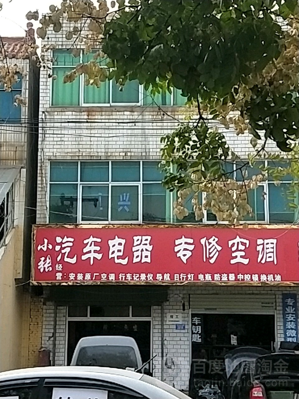 小张汽车电器
