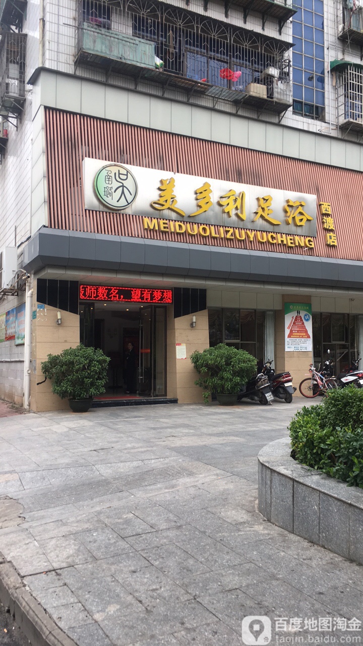 没多利足浴(西渡店)