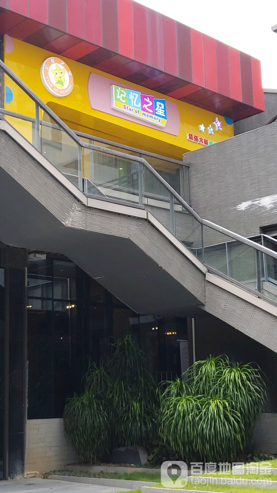 记忆之星全脑国际教育中心