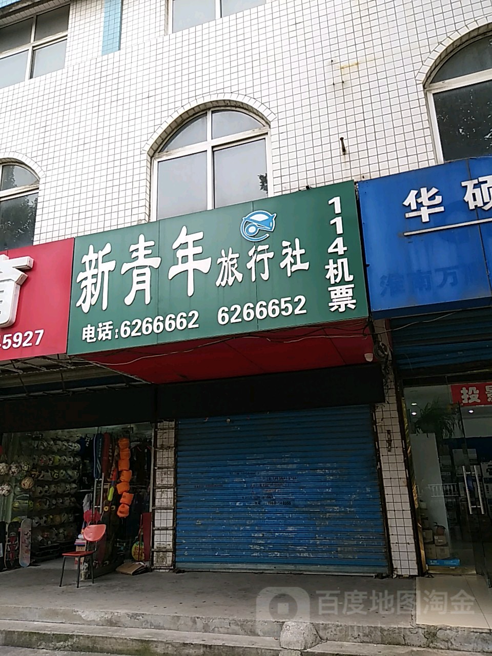 新青年旅行社(淮河大道北段)