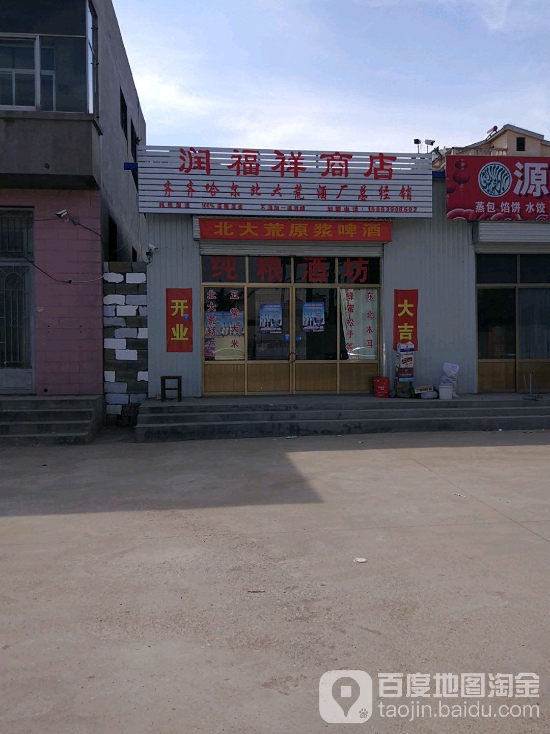 润富乡商店