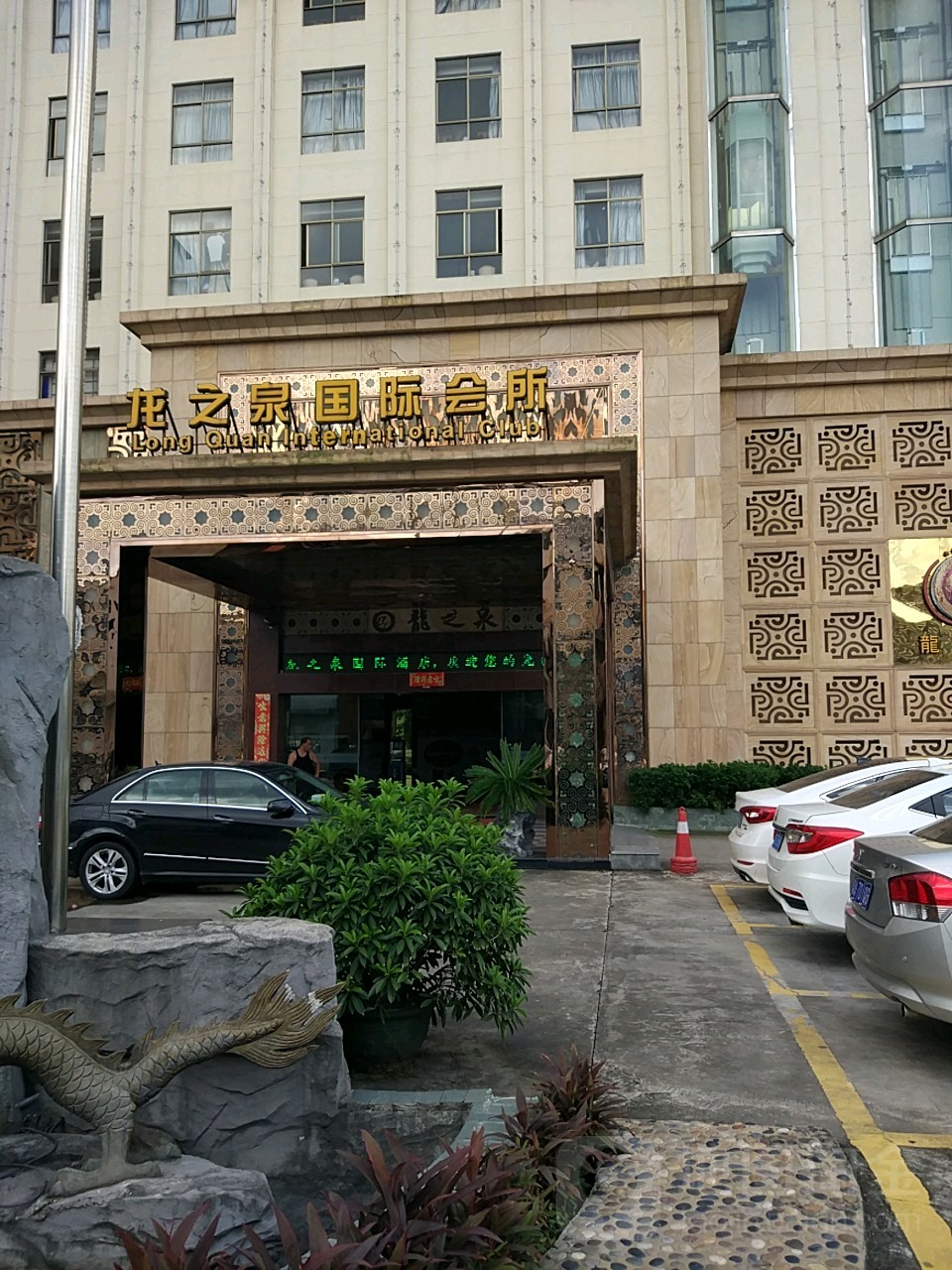 龙之全国际会所