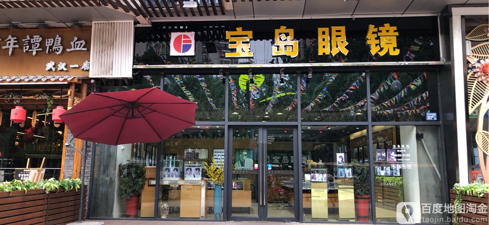 宝岛眼镜(后湖总店)