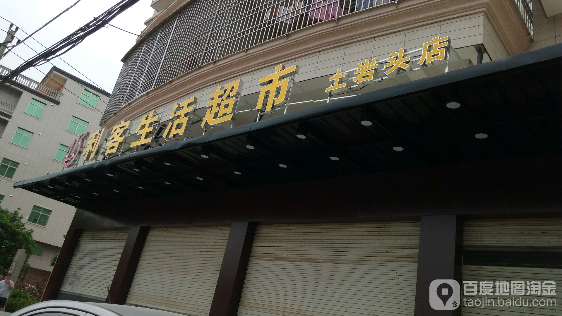 利客生活超市(土岩头店)