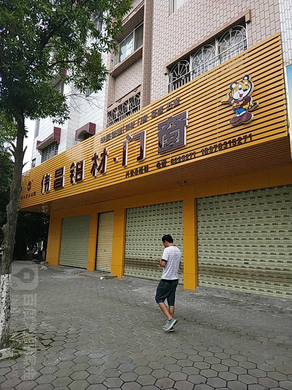 伟昌铝业门窗(兴安营销中心)