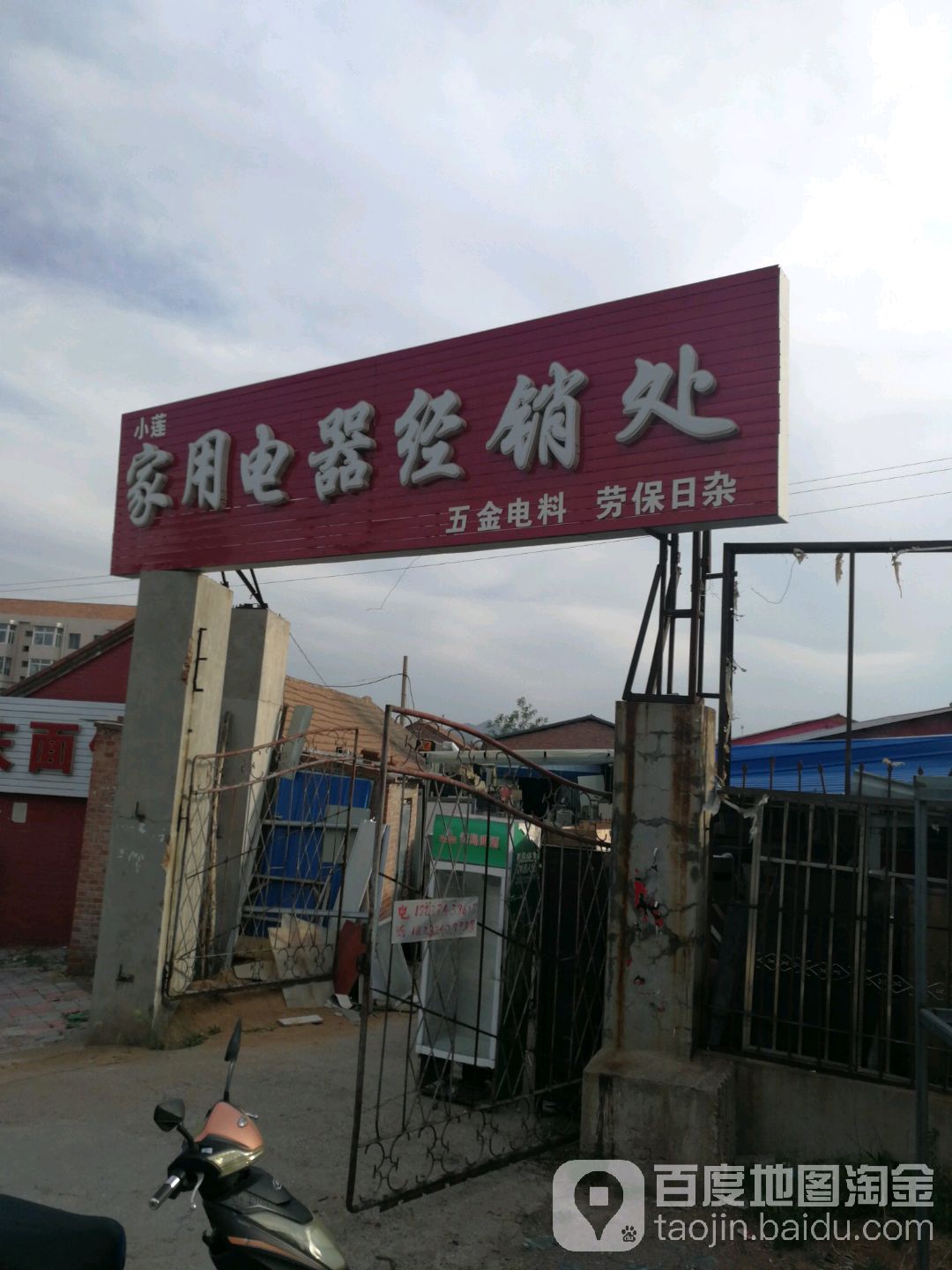 家用电器经销处