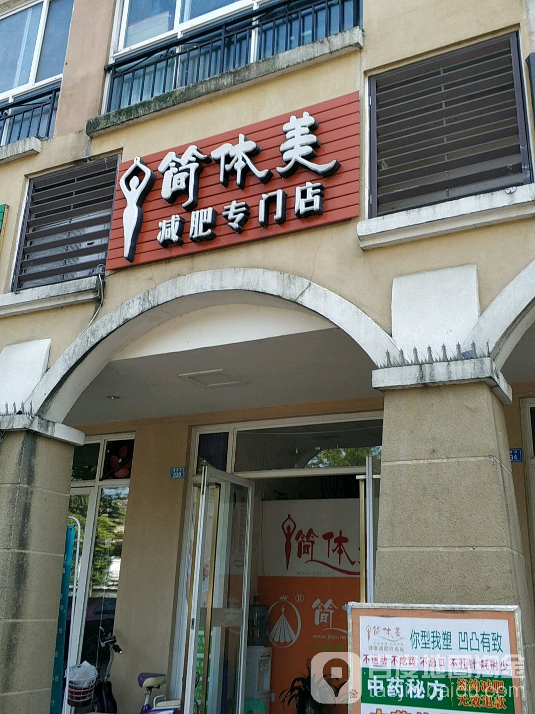 简体美减肥专卖店(郫都区店)